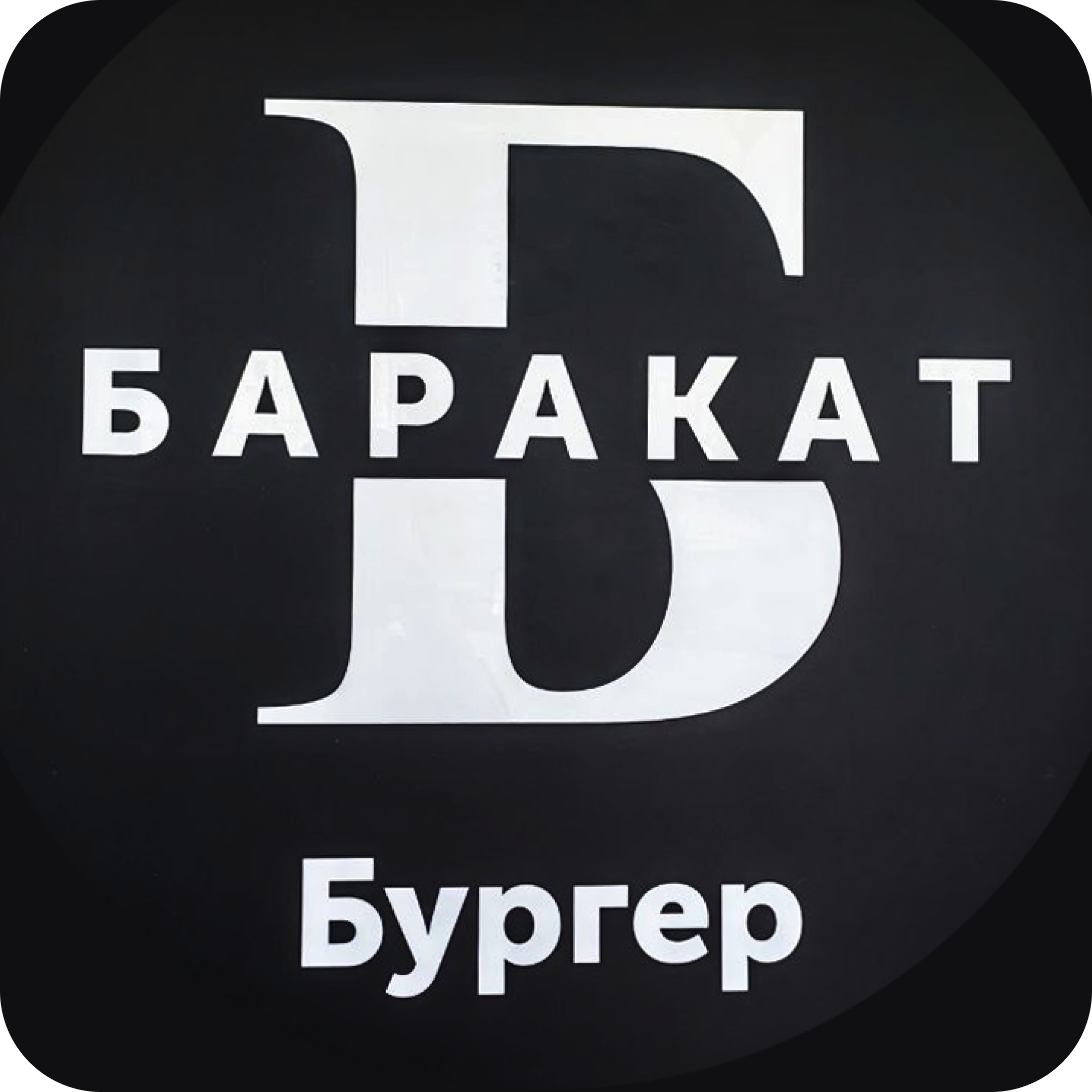 Мясные, овощные сеты от 37р/1,2кг, основное меню от 4р в "Баракат Мангал" 
